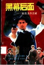 黑幕后面 帕西法尔之谜 1988 PDF电子版封面 7226003031 (美)罗伯特·拉德姆著;马建生等译