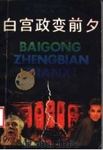 白宫政变前夕 1989 PDF电子版封面 7220007051 (美)弗莱彻·克内贝利,查尔斯·W·贝利著;文斐等译