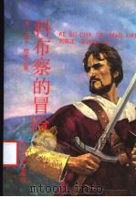 科布察的冒险 1990 PDF电子版封面 7539602317 (美)拉木尔(L’amour,L.)著;刘珠还,袁传璋译