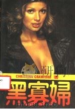 黑寡妇 1989 PDF电子版封面 7105007729 (美)克里伍德著;继刚,曙明译