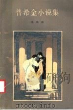 普希金小说集 1982 PDF电子版封面 10102·965 (俄)普希金(А.С.Пушкин)著;冯春译