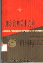 迦尔洵短篇小说集 1981 PDF电子版封面 10093·416 (俄)Ф.迦尔洵著;高文风译