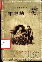 年老的一代 1956 PDF电子版封面 10020·393 鲍·别德内依著;费孟英译