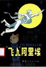 “飞人”阿里埃 1983 PDF电子版封面 10173·461 (苏联)别里亚耶夫著;昌茂译