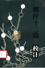 《棋经十三篇》校注 1988 PDF电子版封面 7805481091 李毓珍著