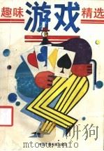 趣味游戏精选 1991 PDF电子版封面 7504309257 徐雨选编
