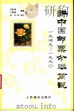 新中国邮票分类简说 1949-1990 1992 PDF电子版封面 7115047642 刘国俊,王素蓉编著