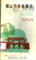 骊山华清池趣话 1984 PDF电子版封面 10199·6 孙向东,霍子龙编;周龙如,高万钧译