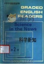 中学英语拾级读物 第十级 第2册 科学新知 1991 PDF电子版封面 756170545x 唐金龙编注