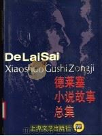 德莱塞小说故事总集 1993 PDF电子版封面 7532109674 (美)德莱塞原著