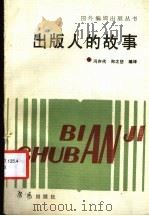 出版人的故事 1988 PDF电子版封面 780550007X 冯亦代,郑之岱编译