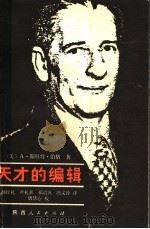 天才的编辑 1987 PDF电子版封面 10094·668 (美)A·斯科特·伯格著;孙致礼,尹礼荣,郑启五,冯文铨译