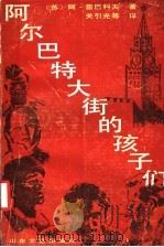 阿尔巴特大街的孩子们 1990 PDF电子版封面 7532900959 (苏)雷巴科夫著;关引光等译
