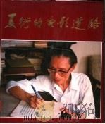 夏衍的电影道路 1985 PDF电子版封面 8061·3003 中国电影艺术研究中心,中国电影家协会,北京电影学院合编