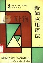 新闻应用语法 1991 PDF电子版封面 7805501165 孙也平,李超,王世民著