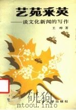 艺苑采英 谈文化新闻的写作 1988 PDF电子版封面 7561004265 王晔著