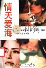 情天爱海 1992 PDF电子版封面 7538705003 (英)希瑞斯金著;李林等译