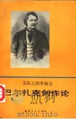 文坛上的拿破仑 巴尔扎克创作论 1991 PDF电子版封面 7224017345 杨昌龙著