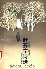 叶赛宁诗选 1990 PDF电子版封面 7533792076 (苏)叶赛宁(Есенин,С.А.)著;顾蕴璞译