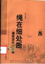 绳在细处断 屠格涅夫戏剧集 1 1998 PDF电子版封面 7538251456 (俄)屠格涅夫著;田大畏译