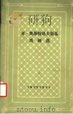 亚·奥斯特洛夫斯基戏剧选 1987 PDF电子版封面 10019·4167 (俄)奥斯特洛夫斯基(Островский,А.Н.)著;藏