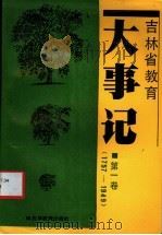吉林省教育大事记 第1卷 1757-1949 1989 PDF电子版封面 7538306552 吉林省教育志编纂委员会教育大事记编写组编