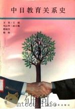 中日教育关系史 1993 PDF电子版封面 753281601X 王桂等编