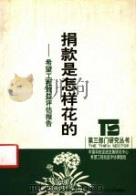 捐款是怎样花的 希望工程效益评估报告 1999 PDF电子版封面 721301949X 中国科技促进发展研究中心希望工程效益评估课题组编著