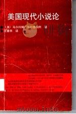 美国现代小说论（1992 PDF版）