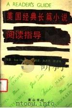 美国经典长篇小说阅读指导 1991 PDF电子版封面 7805352011 乌斯贝(Ousby,Ian)原著;唐述宗,田学刚译