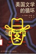 美国文学的循环 1993 PDF电子版封面 7303030565 (美)罗伯特·斯比勒著;汤潮译