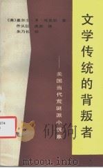 文学传统的背叛者 美国当代荒诞派小说家 1987 PDF电子版封面 7224000647 (美)查尔士·B·哈里斯著;许从巨,高原译