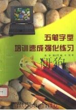 五笔字型培训速成强化练习 1997 PDF电子版封面 7542712039 秦奋,杨万里编