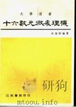 十六数元微处理机 1984 PDF电子版封面 杜德炜编著