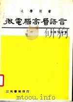 大学用书 微电脑高层语言 1984 PDF电子版封面 杜德炜编著