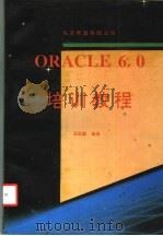 ORACLE 6.0培训教程 1993 PDF电子版封面 王效毅编著