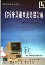 C程序员最常见错误分析 1990 PDF电子版封面 林雪柏,王江编译