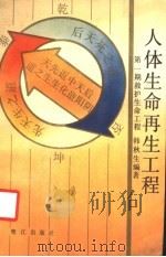 人体生命再生工程 第1期 救护生命工程 1988 PDF电子版封面 7805330751 韩秋生编著