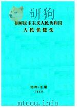 朝鲜民主主义人民共和国人民保健法（ PDF版）
