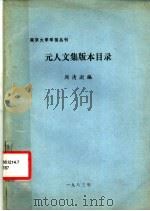 元人文集版本目录 1983 PDF电子版封面 周清谢