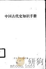 中国古代史知识手册（ PDF版）