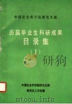 历届毕业生科研成果目录集 1 PDF电子版封面 中国社会科学院研究生院,研究生工作处编