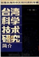 台湾科学技术研究简介 特辑:台港及海外中文报刊资料专辑 1987 1987 PDF电子版封面 7201·217 北京图书馆文献信息服务中心编辑;季啸风,李文博主编