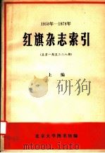 1958-1978年红旗杂志索引 总第1期-328期 上 PDF电子版封面 北京大学图书馆编