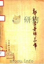郭沫若著译系年 1979 PDF电子版封面 苏川,倪波编