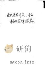 现代重要作家、作品译论研究文章目录索引（ PDF版）