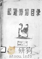 胡适诗词目录 1982 PDF电子版封面 华东师范大学图书馆参考研究组编辑