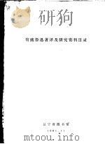馆藏鲁迅著译及研究资料目录（ PDF版）