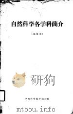 自然科学各学科简介  试版本（ PDF版）