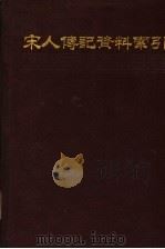 宋人传记资料索引  第4册（ PDF版）